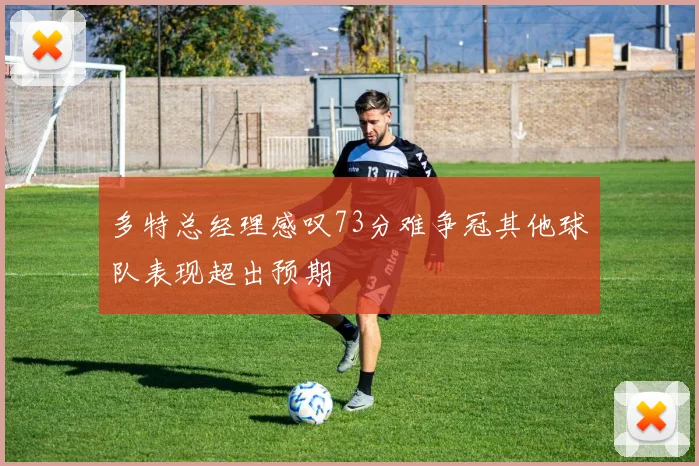 多特总经理感叹73分难争冠其他球队表现超出预期