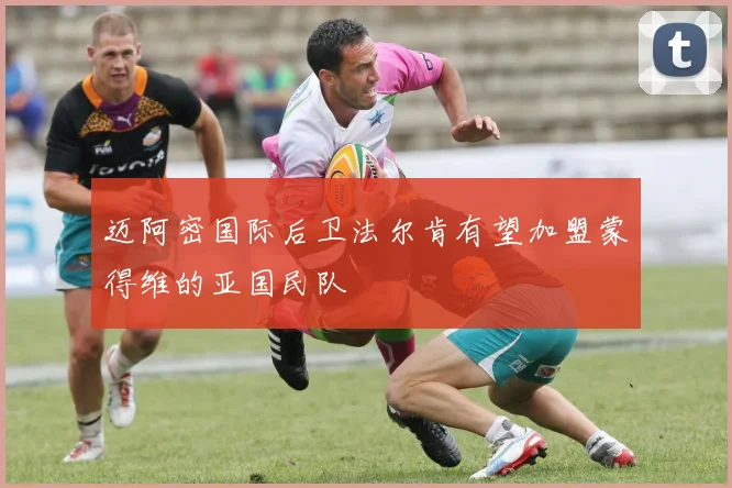 迈阿密国际后卫法尔肯有望加盟蒙得维的亚国民队