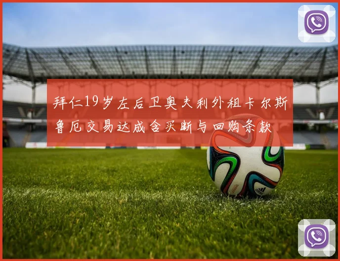 拜仁19岁左后卫奥夫利外租卡尔斯鲁厄交易达成含买断与回购条款