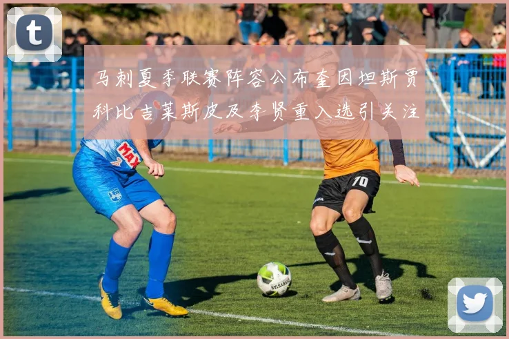 马刺夏季联赛阵容公布奎因坦斯贾科比吉莱斯皮及李贤重入选引关注